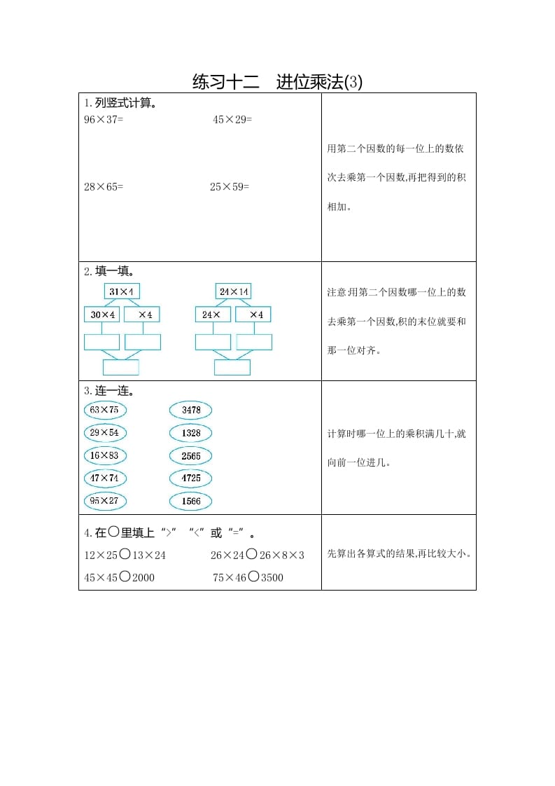 三年级数学下册12练习十二进位乘法（3）-学习资料站