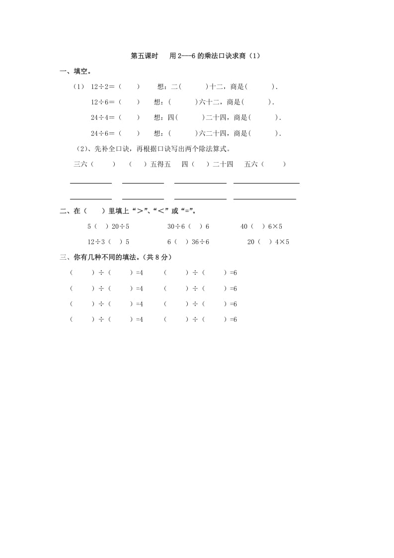 二年级数学下册2.5用2—6的乘法口诀求商（1）-学习资料站