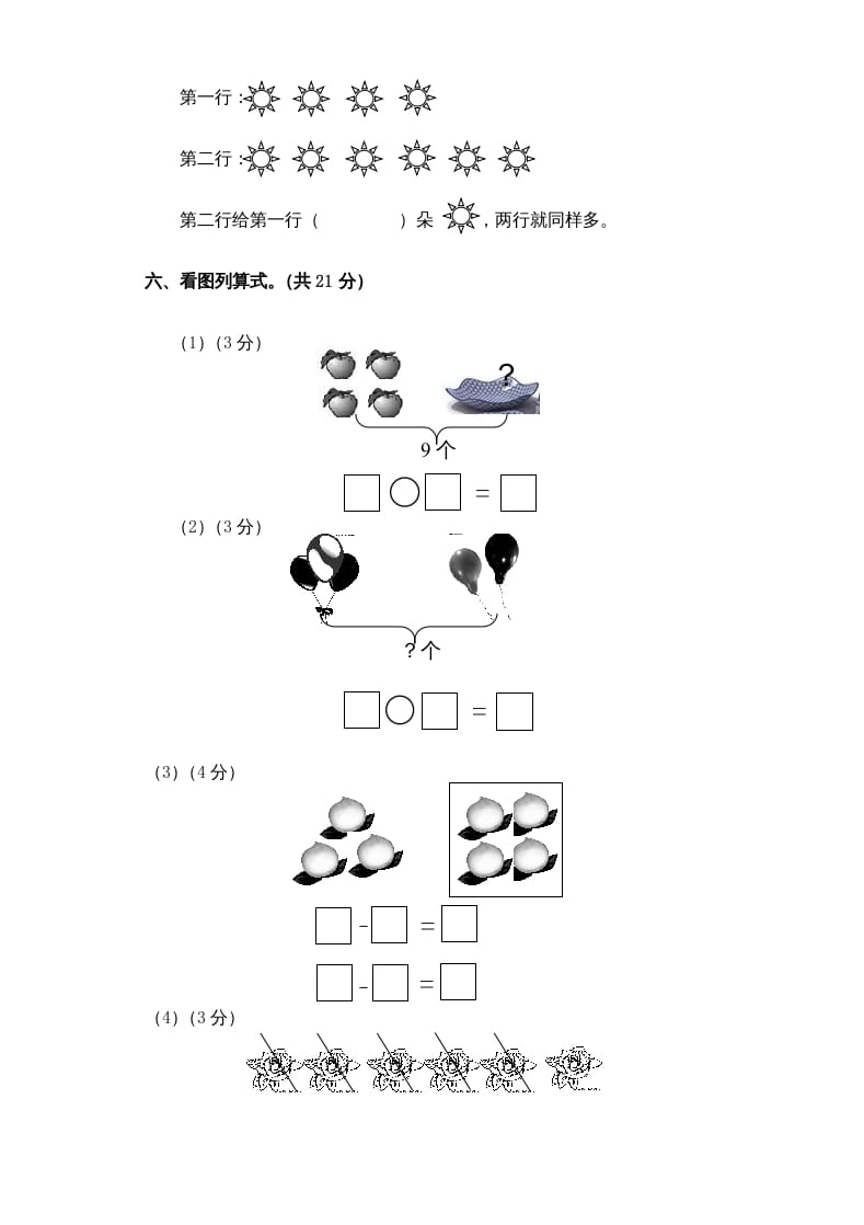 图片[3]-一年级数学上册新小学一年数学上册期中试卷1（人教版）-学习资料站