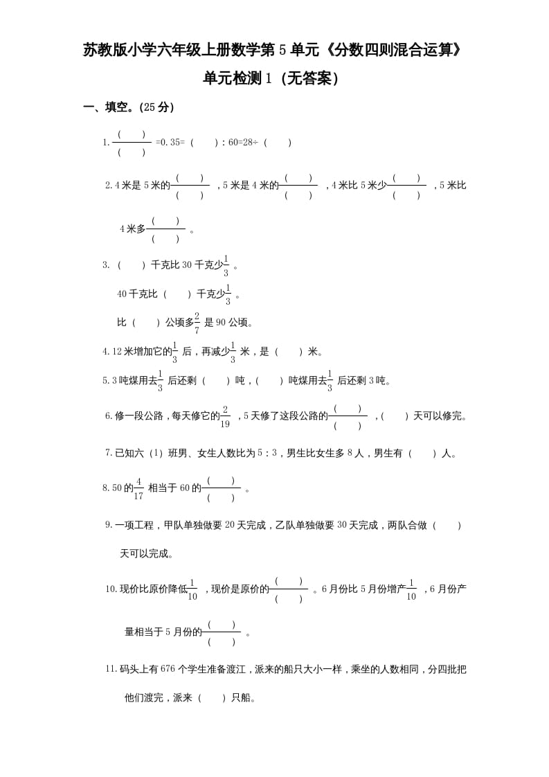 六年级数学上册第5单元《分数四则混合运算》单元检测1（无答案）（苏教版）-学习资料站