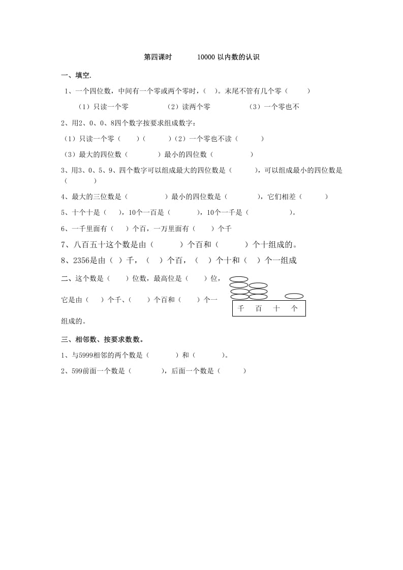 二年级数学下册7.410000以内数的认识-学习资料站