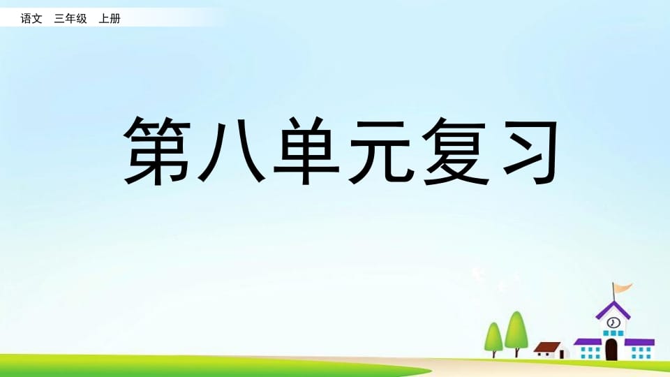 三年级语文上册第八单元复习（部编版）-学习资料站