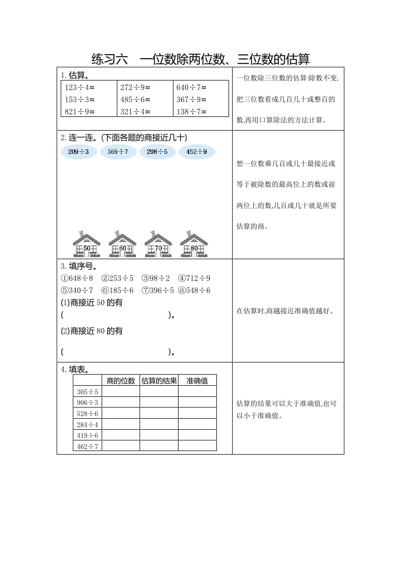 三年级数学下册6练习六一位数除两、三位数的估算-学习资料站