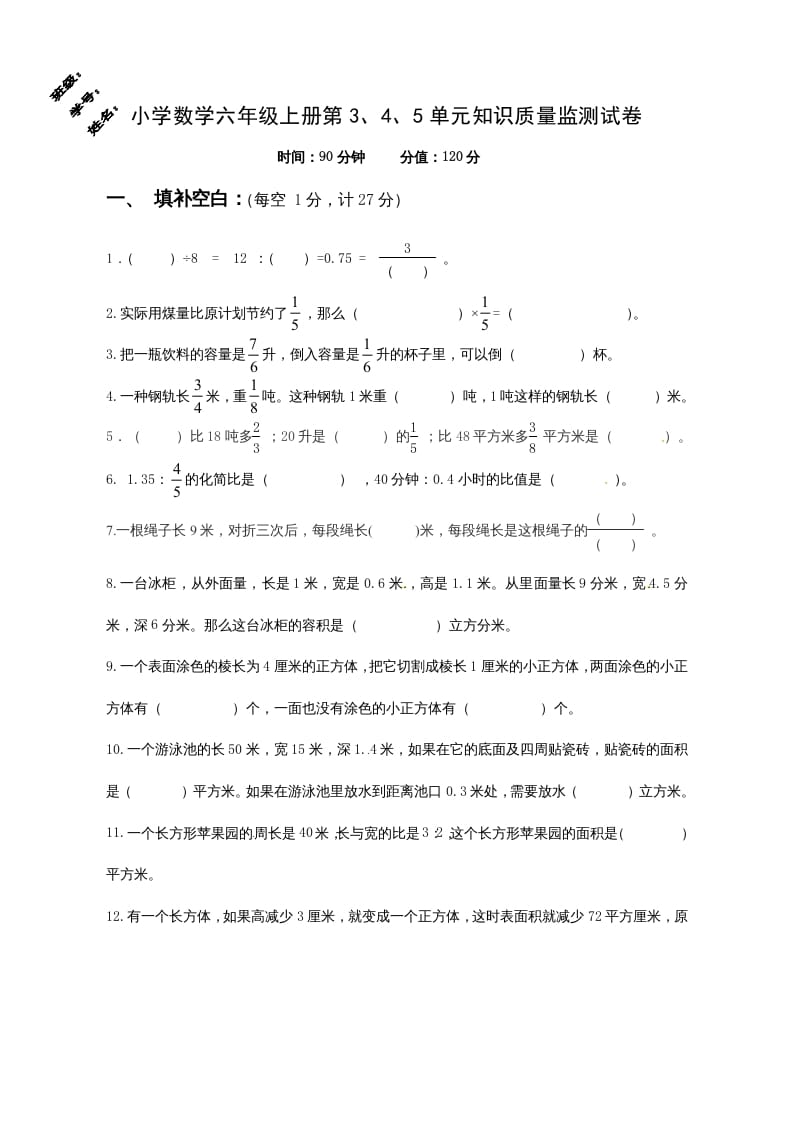 六年级数学上册第3、4、5单元知识质量监测试卷（苏教版）-学习资料站