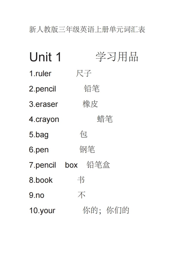 三年级英语上册英语单词表（人教PEP）-学习资料站