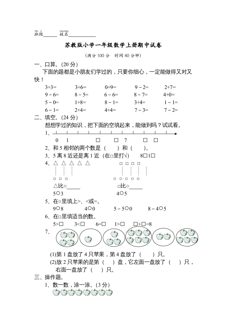 一年级数学上册期中试题(13)（苏教版）-学习资料站