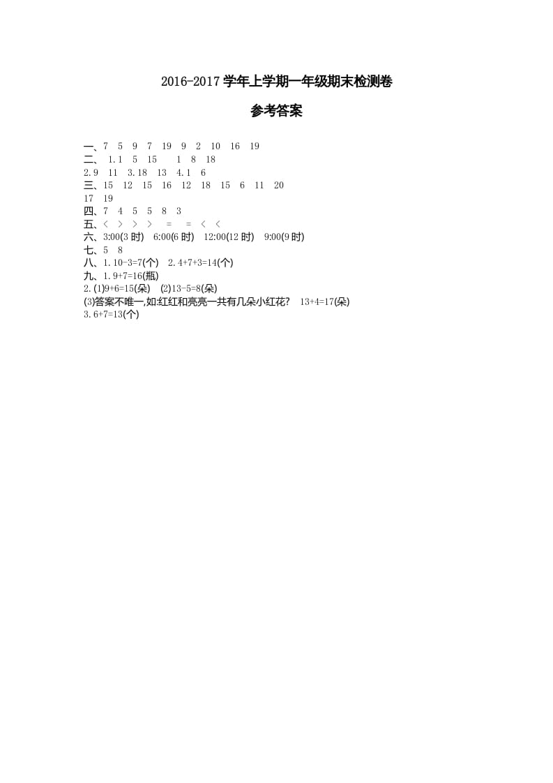 一年级数学上册期末检测答案（人教版）-学习资料站