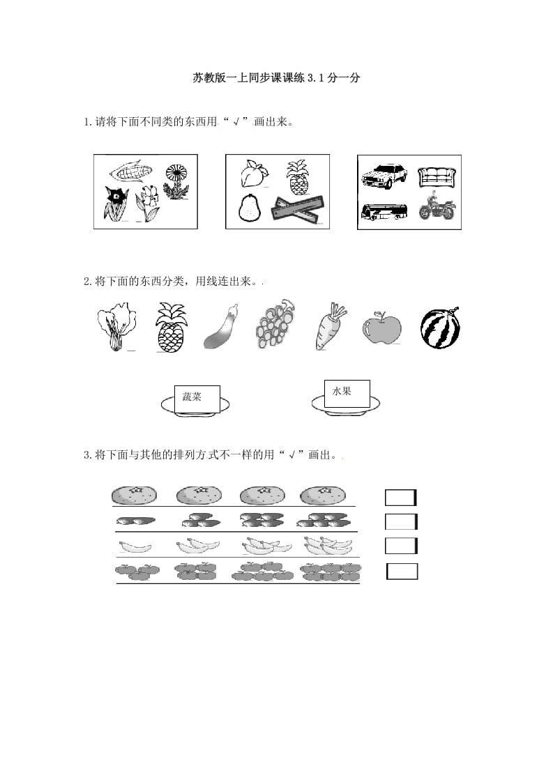 一年级数学上册3.1分一分-（苏教版）-学习资料站