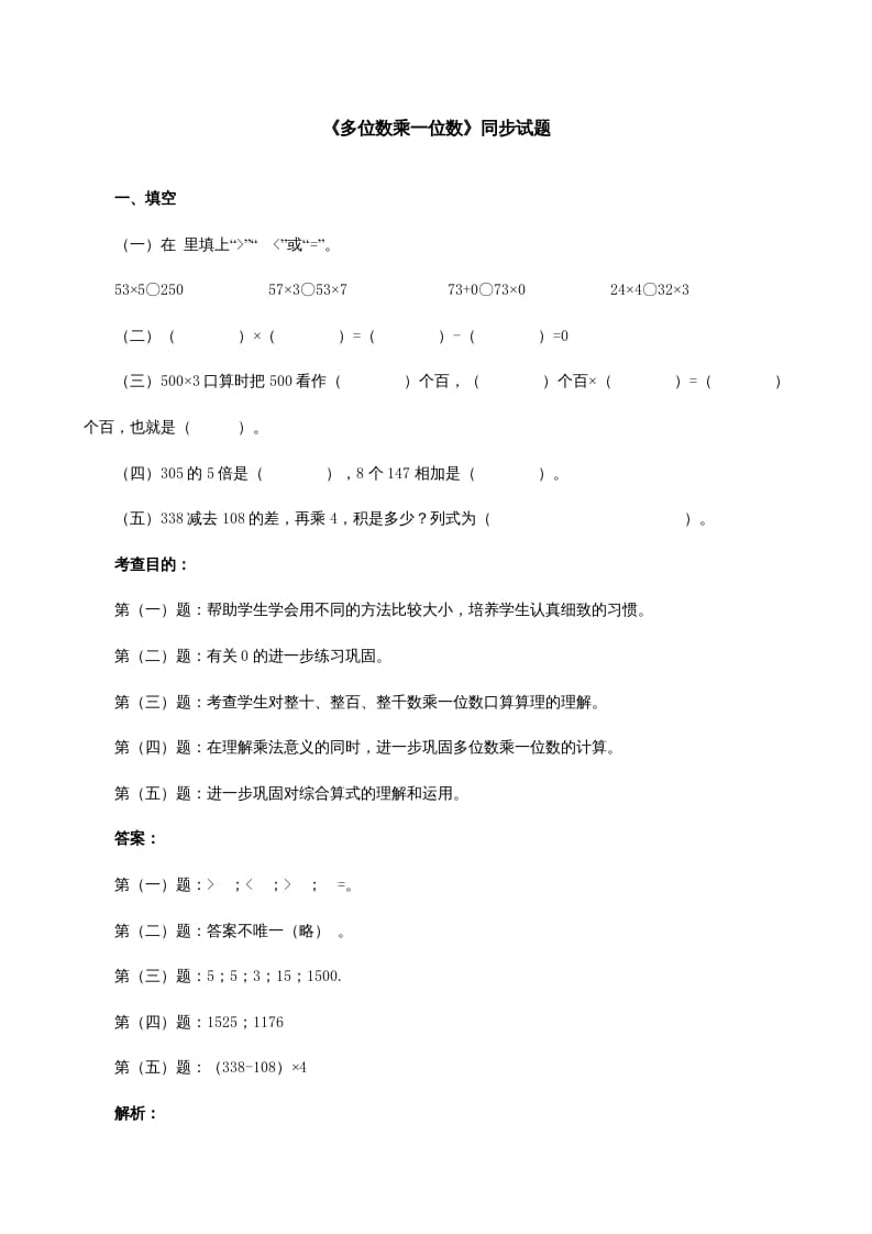 三年级数学上册《多位数乘一位数》同步试题（人教版）-学习资料站