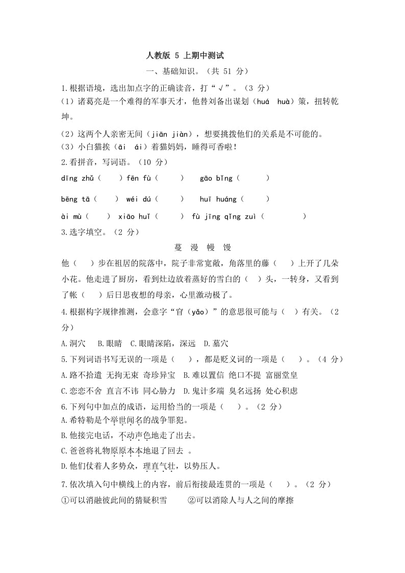 五年级语文上册上期中测评2（部编版）-学习资料站