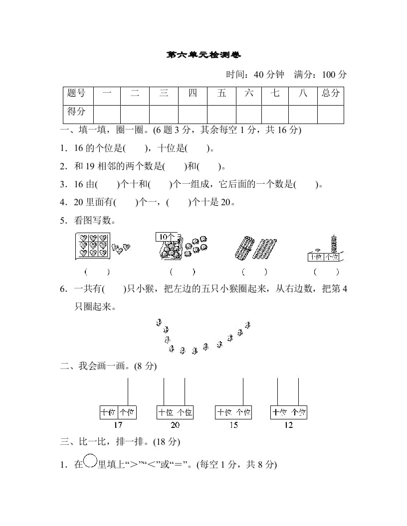 一年级数学上册第六单元检测卷（人教版）-学习资料站