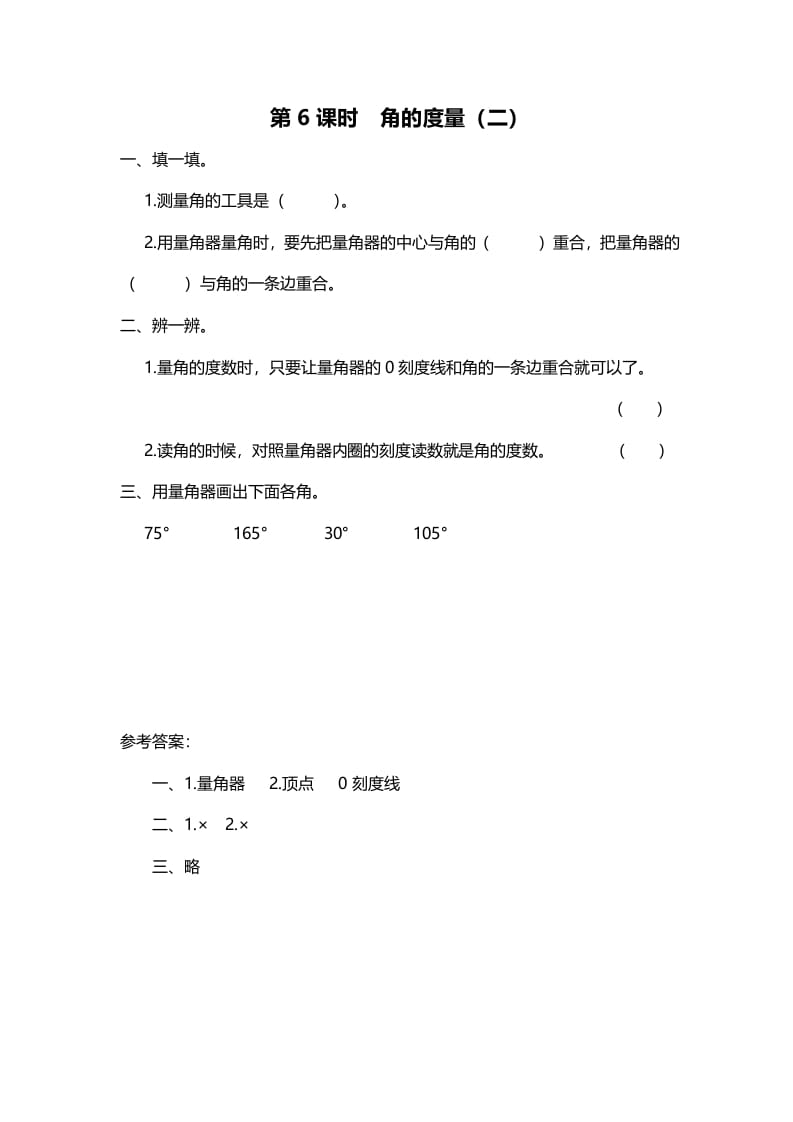 四年级数学上册第6课时角的度量（二）（北师大版）-学习资料站