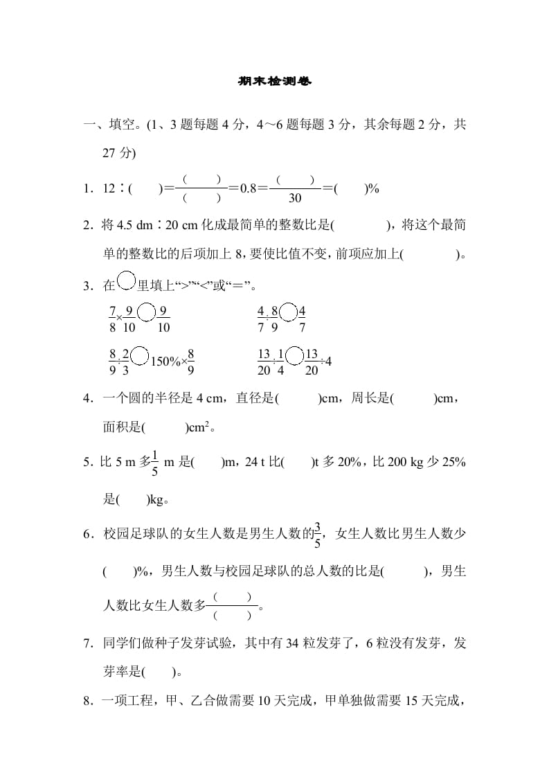 六年级数学上册期末检测卷2（人教版）-学习资料站