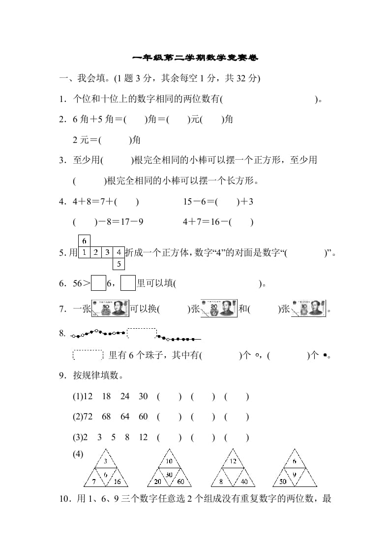 一年级数学下册第二学期竞赛卷-学习资料站
