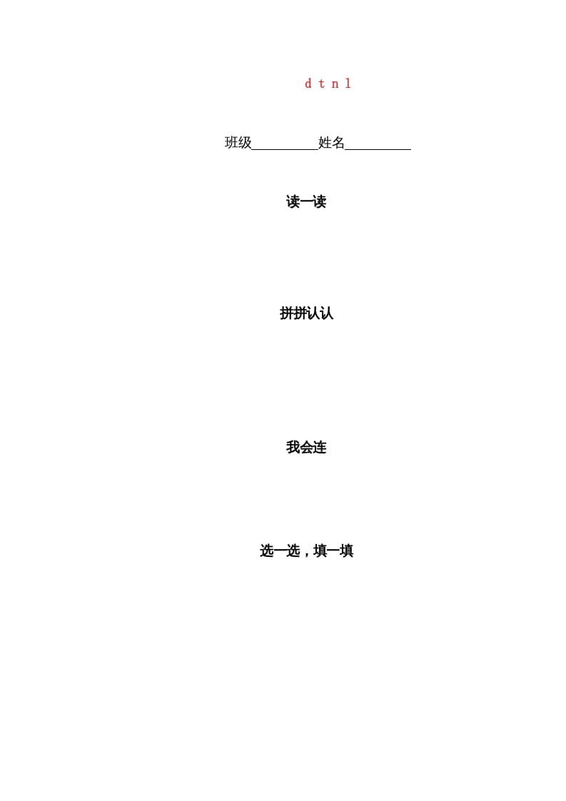 一年级语文上册4.dtnl练习4（部编版）-学习资料站