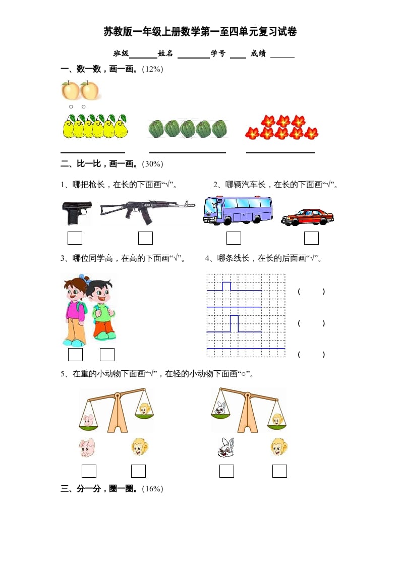 一年级数学上册第1-4单元试卷合集（苏教版）-学习资料站