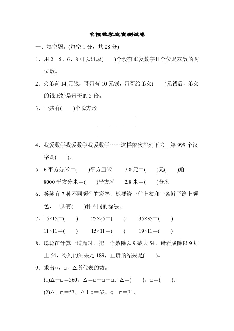 三年级数学下册名校竞赛测试卷-学习资料站