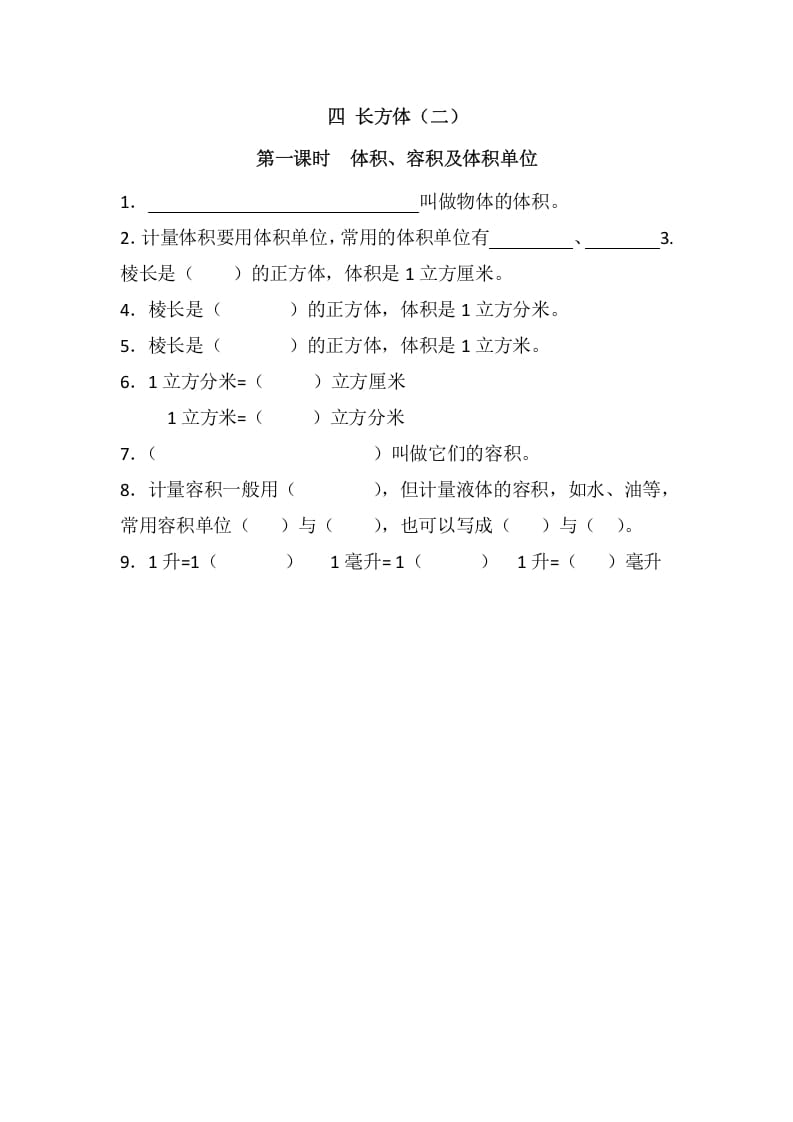 五年级数学下册4.1体积、容积及体积单位(1)-学习资料站
