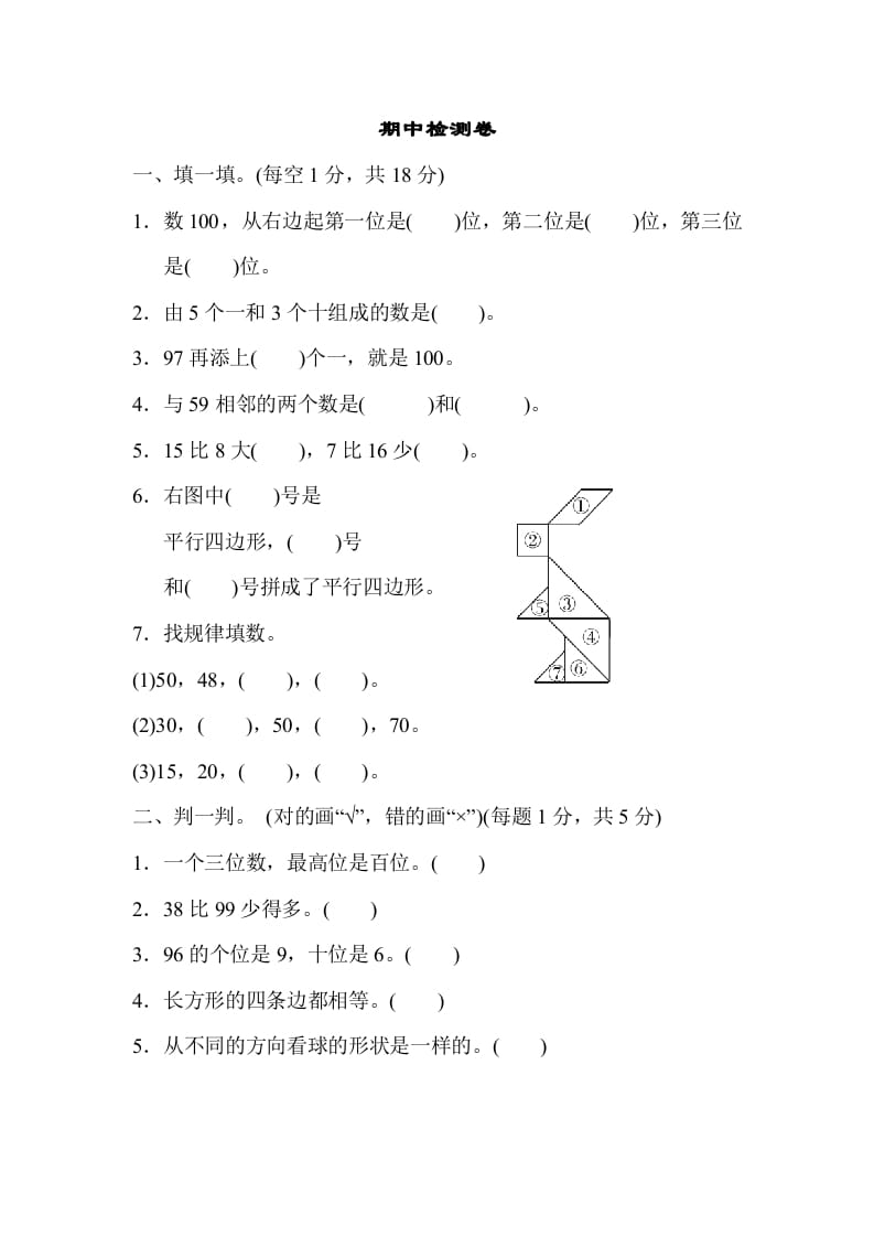 一年级数学下册期中练习(4)-学习资料站