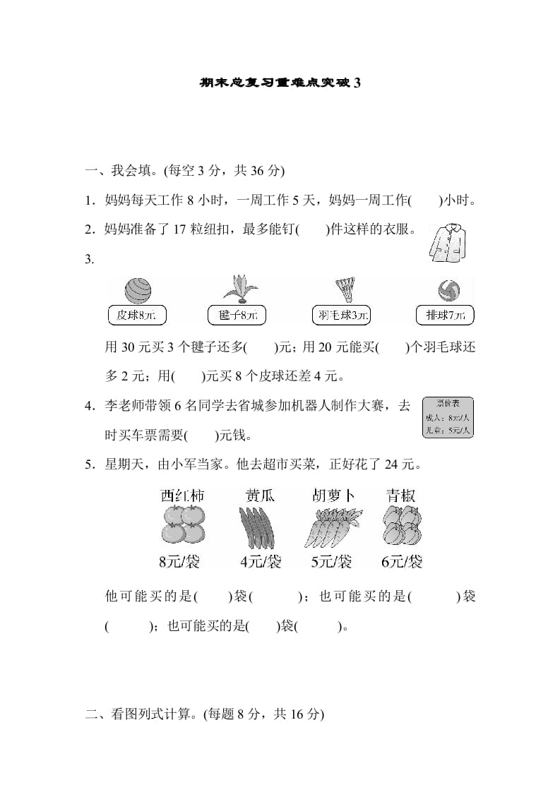 二年级数学上册期末总复习重难点突破3（人教版）-学习资料站