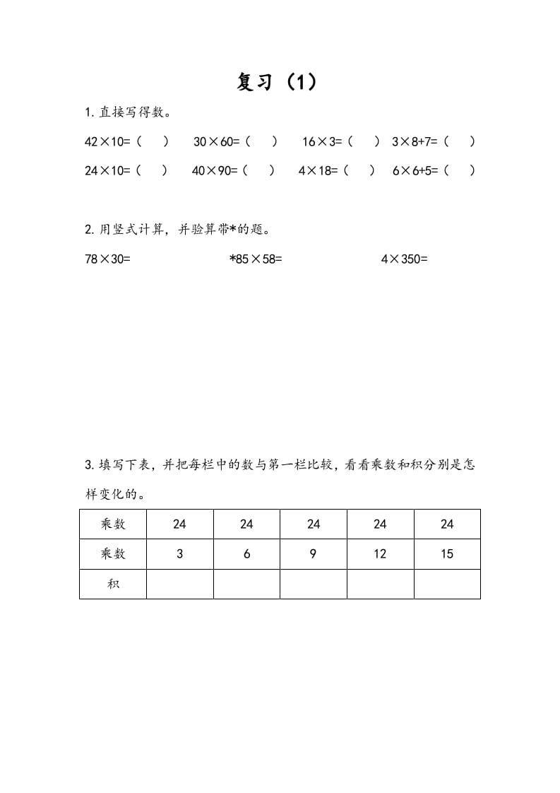 三年级数学下册1.9复习（1）-学习资料站