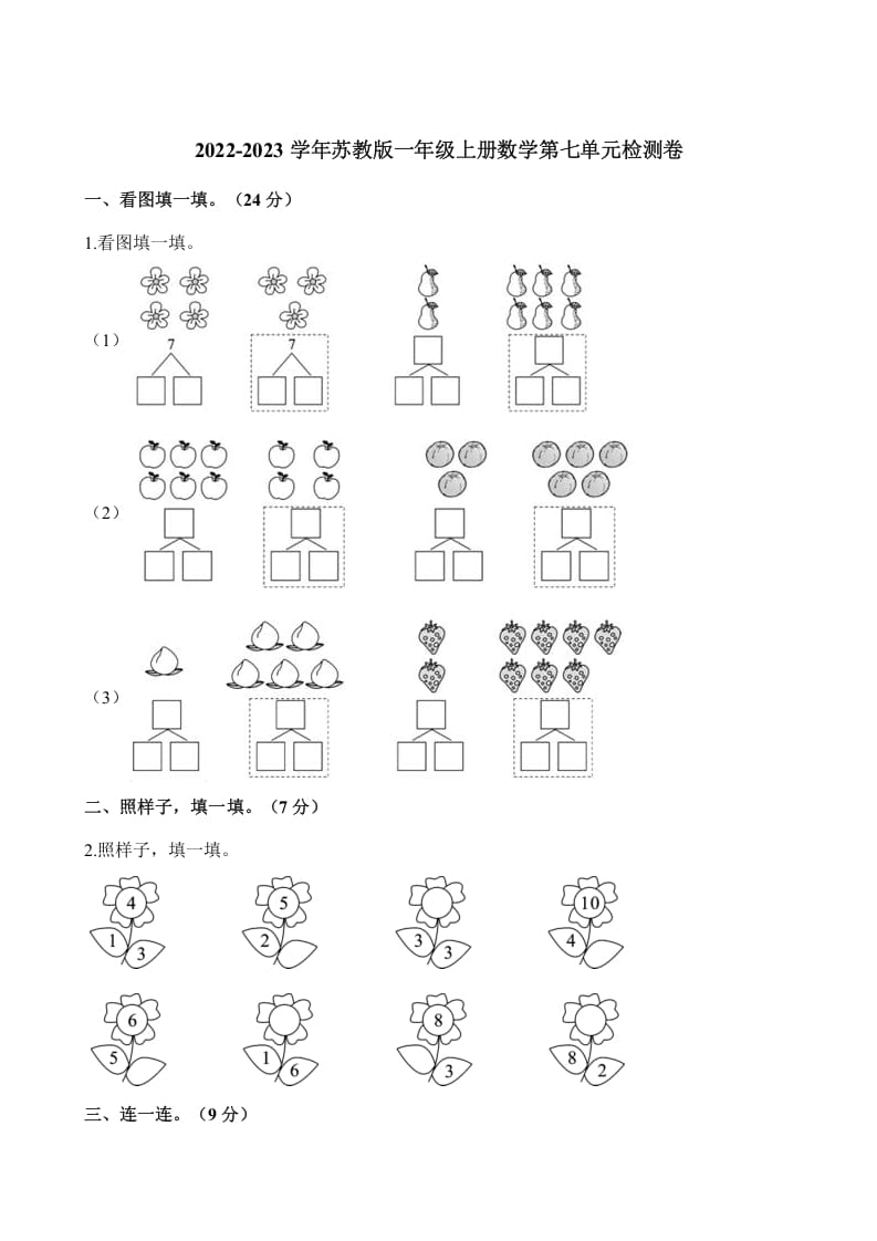 一年级数学上册单元测试-第七单元检测卷（含解析）（苏教版）-学习资料站