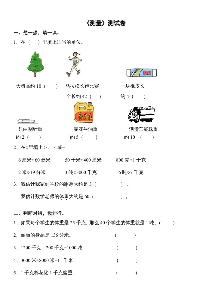 三年级数学上册第三单元测量试卷（人教版）-学习资料站