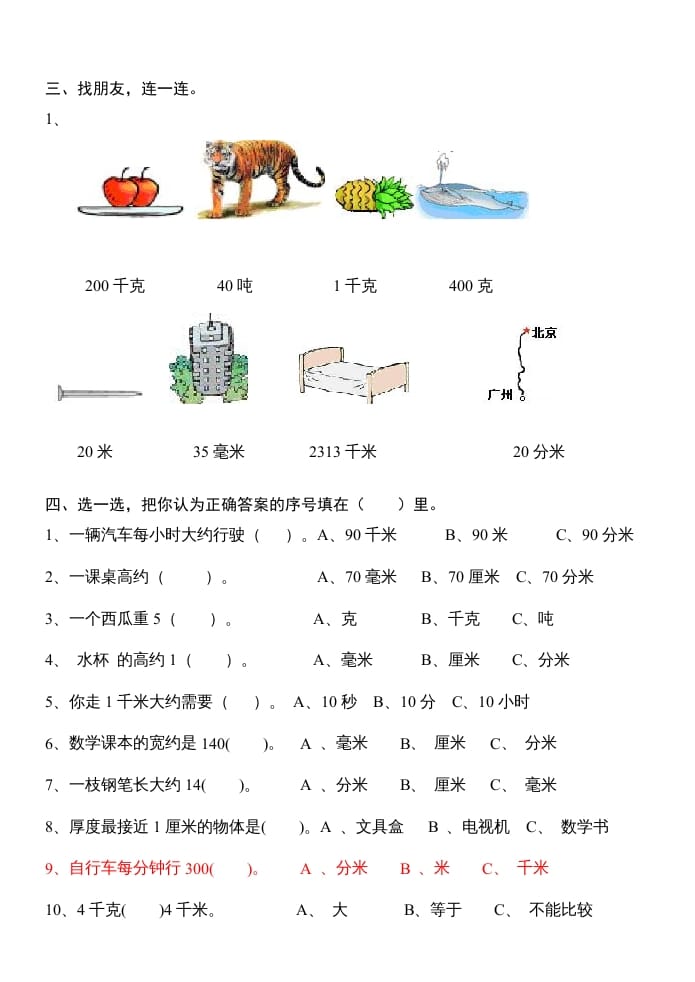 图片[2]-三年级数学上册第三单元测量试卷（人教版）-学习资料站