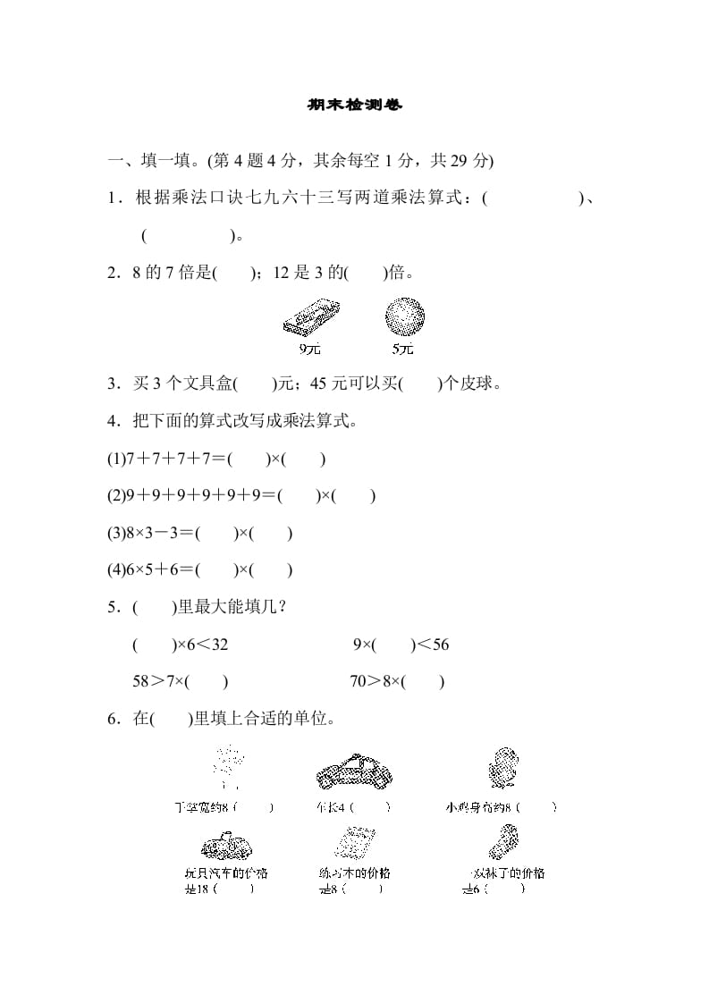 二年级数学上册期末检测卷2（北师大版）-学习资料站