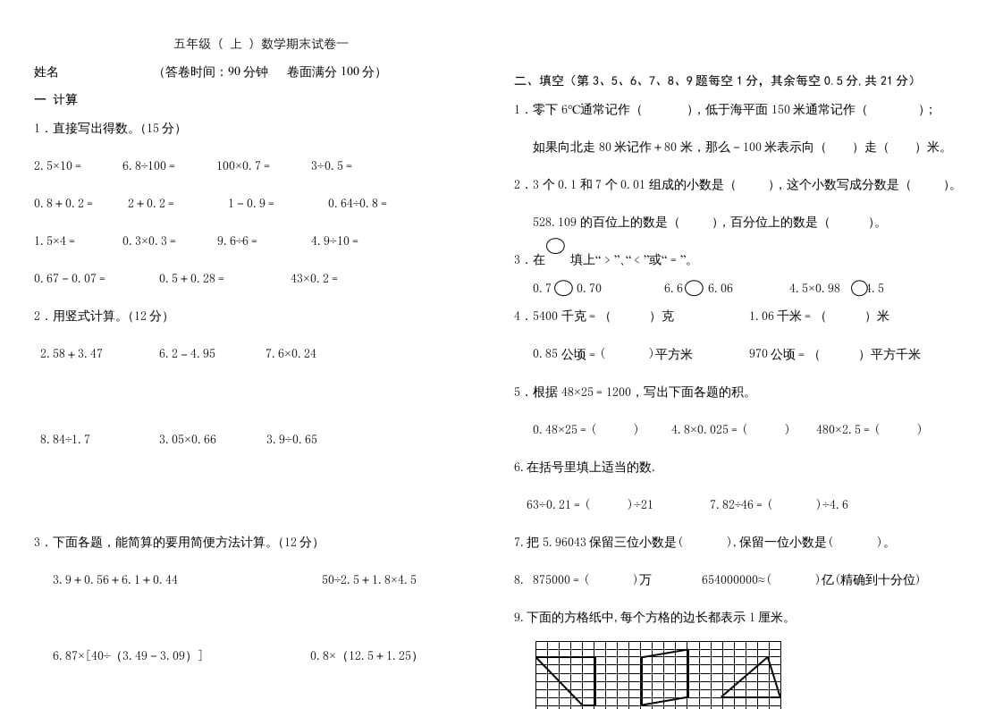 五年级数学上册复习试卷及答案(共8套)（有部分答案）（苏教版）-学习资料站