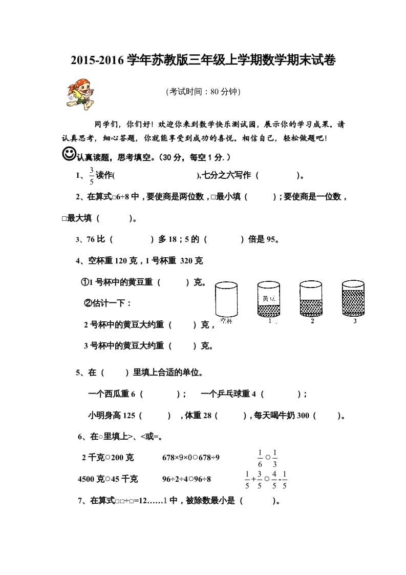 三年级数学上册期末模拟试卷（苏教版）-学习资料站