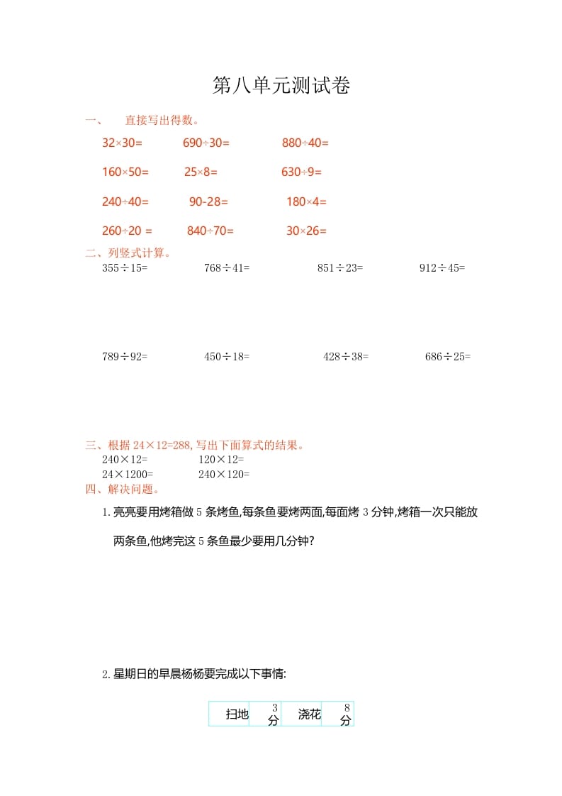 四年级数学上册第八单元测试卷（人教版）-学习资料站