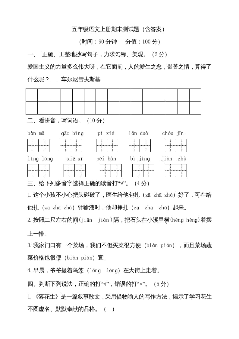 五年级语文上册（期末测试）–部编版(11)（部编版）-学习资料站