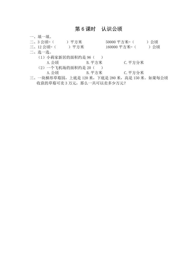 五年级数学上册第6课时认识公顷（苏教版）-学习资料站