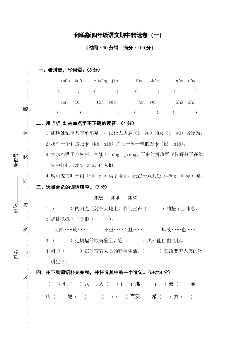 四年级语文上册期中精选卷（一）-学习资料站
