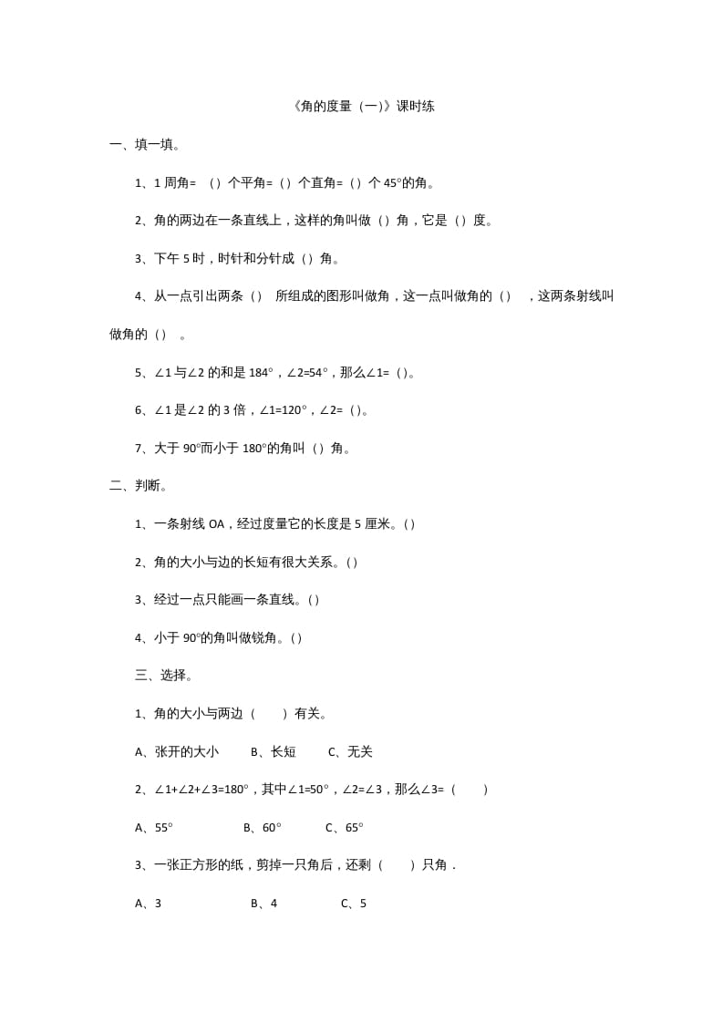 四年级数学上册2.5角的度量（一）（北师大版）-学习资料站