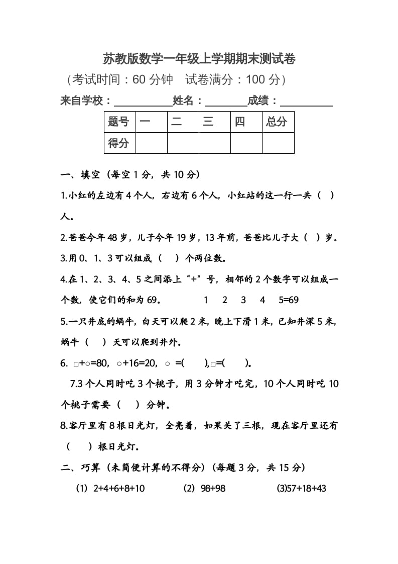 一年级数学上册期末测试卷1（苏教版）-学习资料站