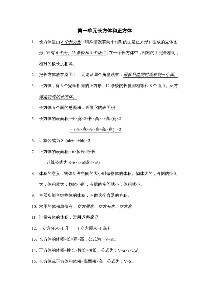 六年级数学上册第一单元长方体和正方体知识点总结（苏教版）-学习资料站