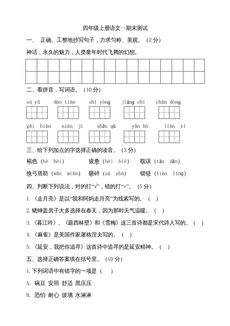 四年级语文上册（期末测试）(17)-学习资料站