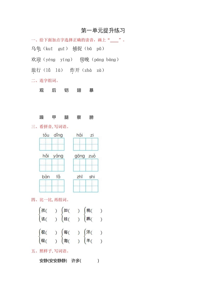 二年级语文上册第一单元提升练习（部编）-学习资料站
