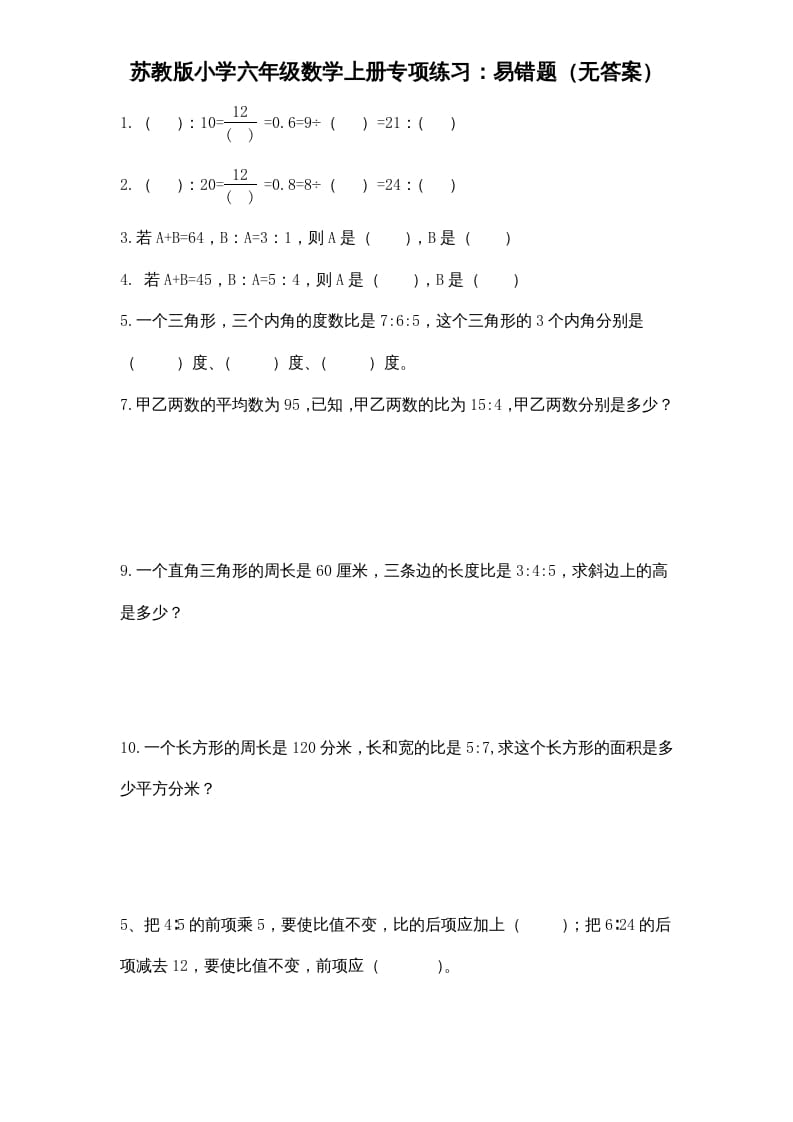 六年级数学上册专项练习：易错题（无答案）（苏教版）-学习资料站