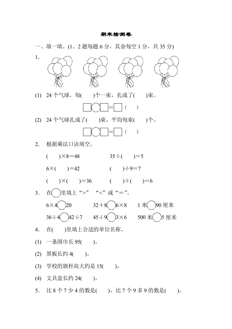 二年级数学上册期末检测卷1（苏教版）-学习资料站