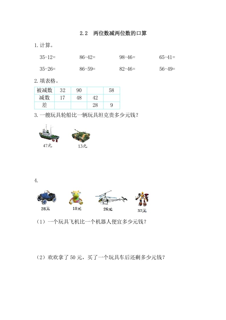 三年级数学上册2.2两位数减两位数的口算（人教版）-学习资料站
