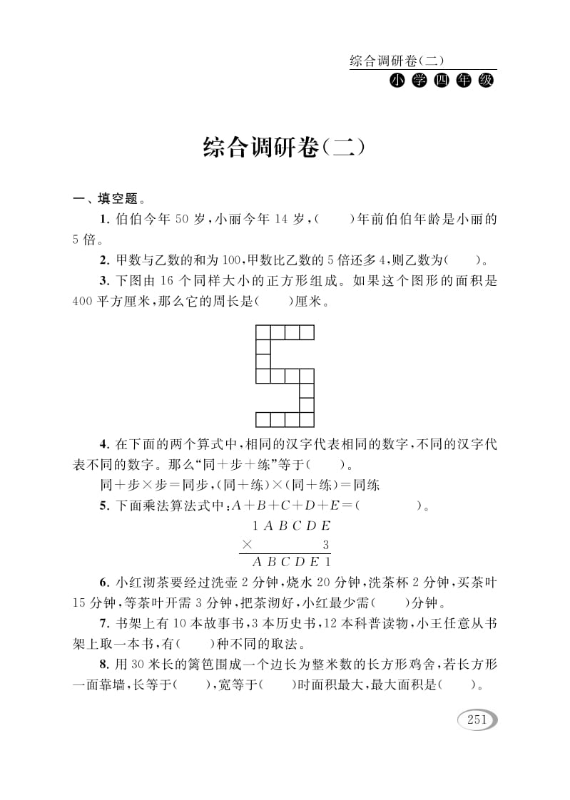 四年级数学下册综合调研卷（二）-学习资料站