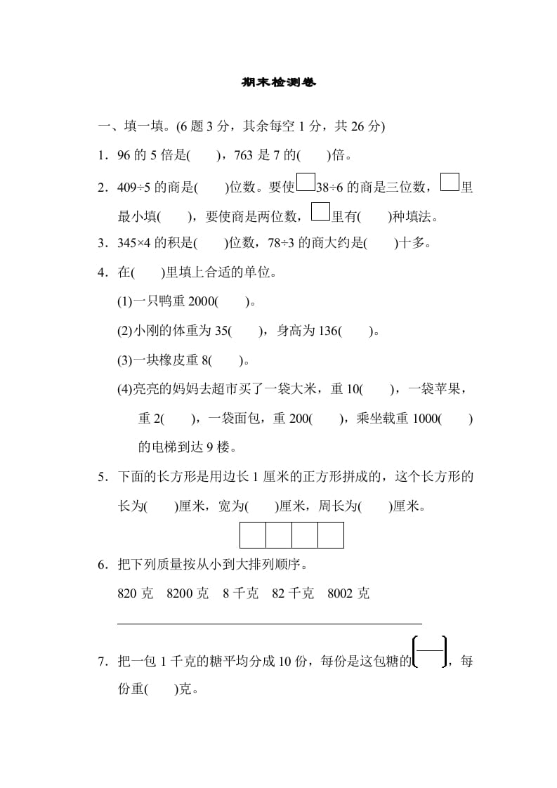 三年级数学上册期末检测卷1（苏教版）-学习资料站