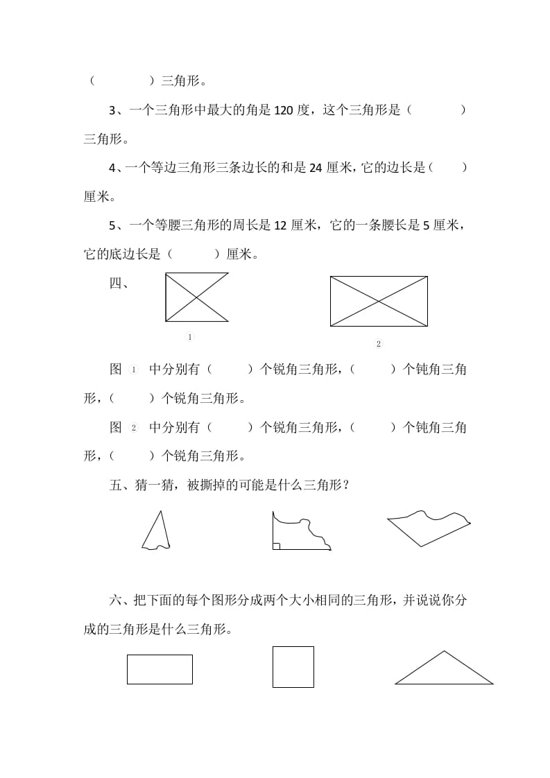 图片[2]-四年级数学下册2.2三角形的分类-学习资料站