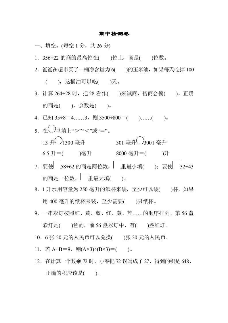 四年级数学上册期中检测卷1（苏教版）-学习资料站