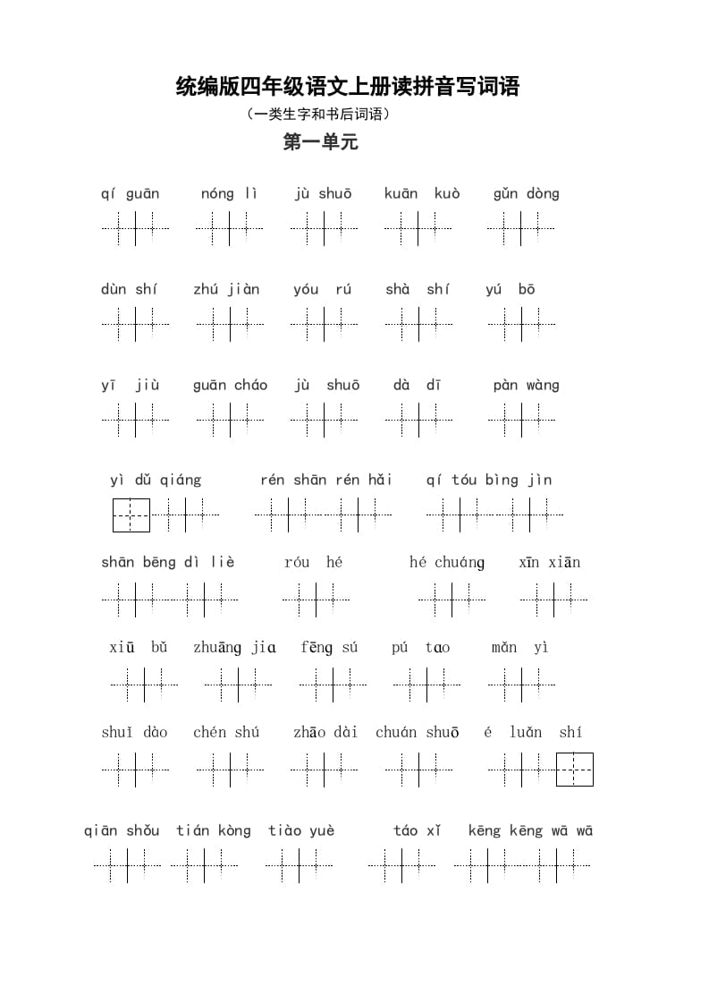 四年级语文上册1、读拼音写词语（14单元一类生字和书后词语）（5页）-学习资料站