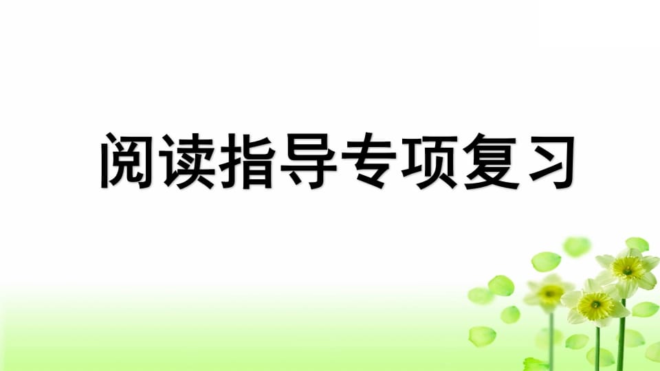 三年级语文上册专项7阅读指导复习课件（部编版）-学习资料站