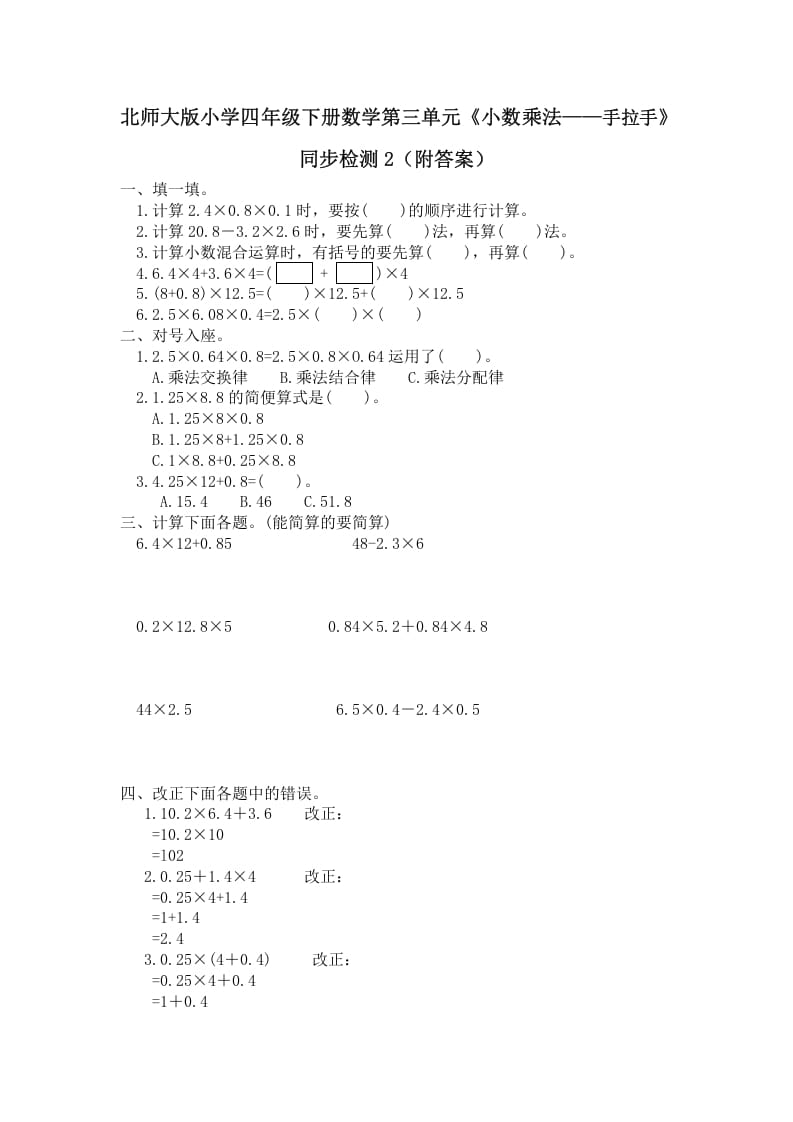 四年级数学下册北师大版小学第三单元《小数乘法——手拉手》同步检测2（附答案）-学习资料站